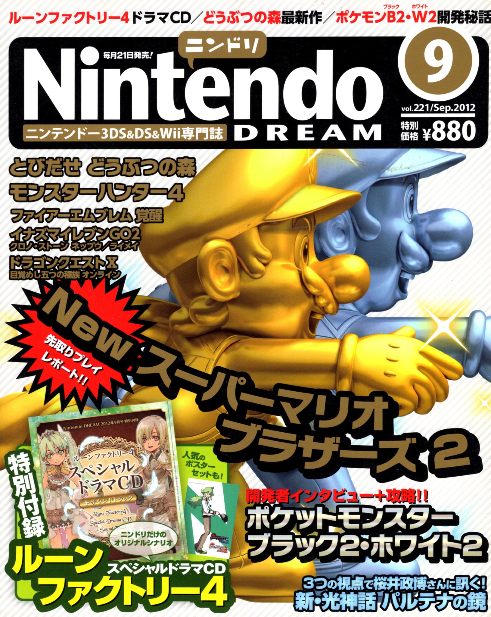 Nintendo DREAM 2012年9月号（Vol.221） P.1