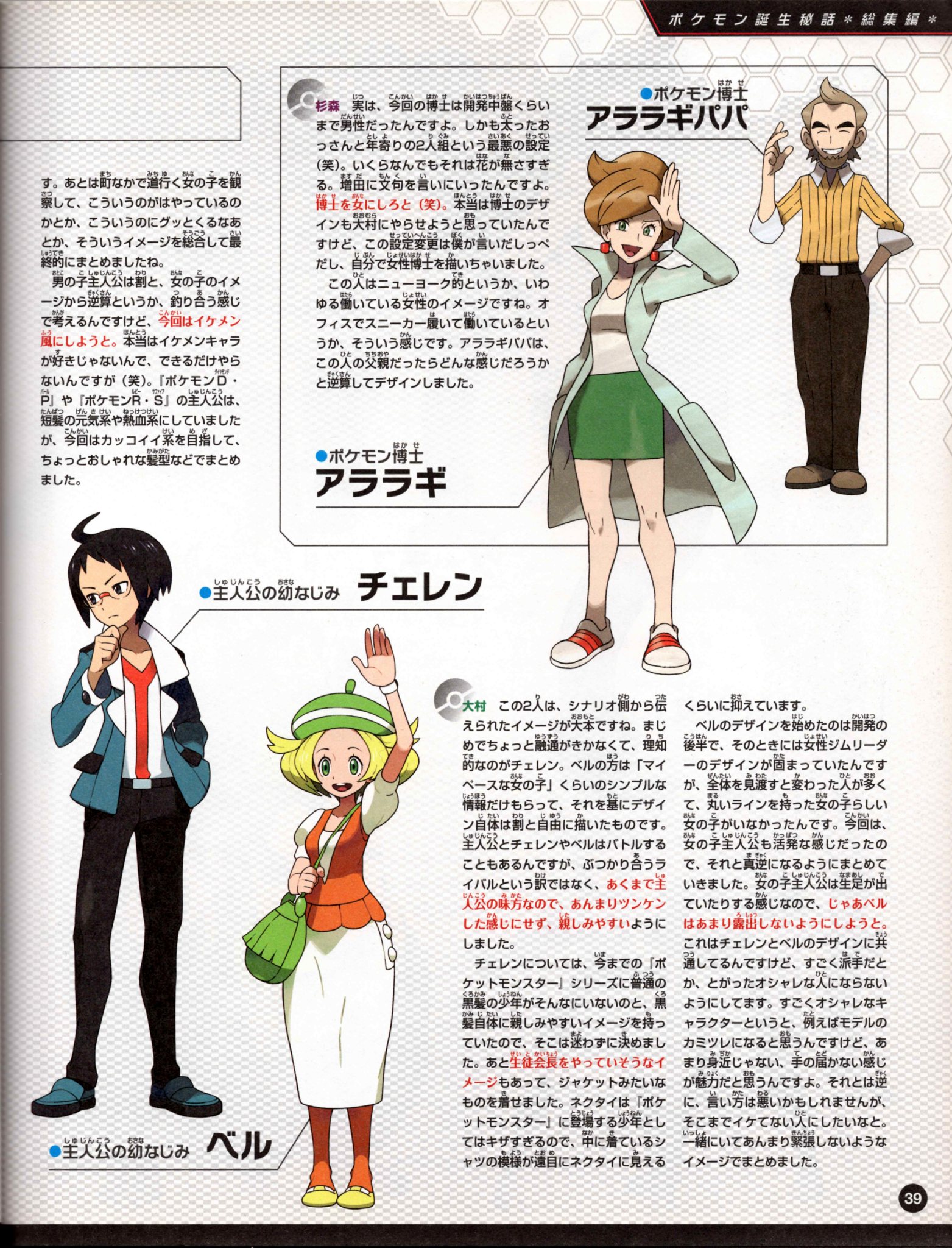 Nintendo DREAM 特別付録 『ポケモン誕生秘話 ポケットモンスターブラック・ホワイト 完全総集版』（2011年7月号 Vol.207 付録小冊子） P.39