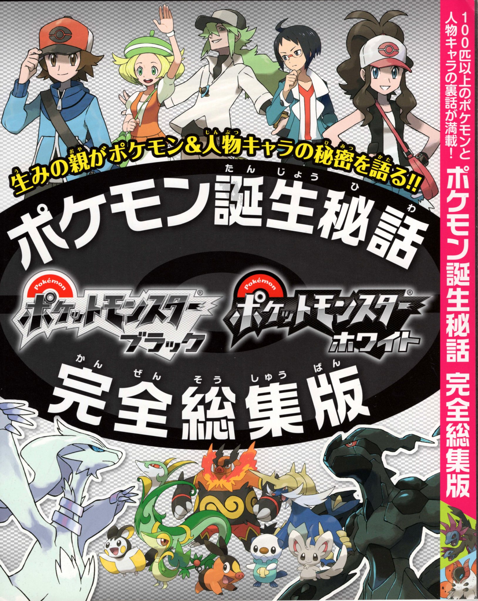 Nintendo DREAM 特別付録 『ポケモン誕生秘話 ポケットモンスターブラック・ホワイト 完全総集版』（2011年7月号 Vol.207 付録小冊子） P.1