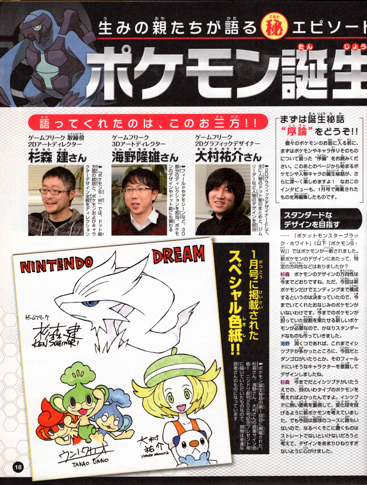 Nintendo DREAM 特別付録 『ポケモン誕生秘話 ポケットモンスターブラック・ホワイト 完全総集版』（2011年7月号 Vol.207 付録小冊子） P.18