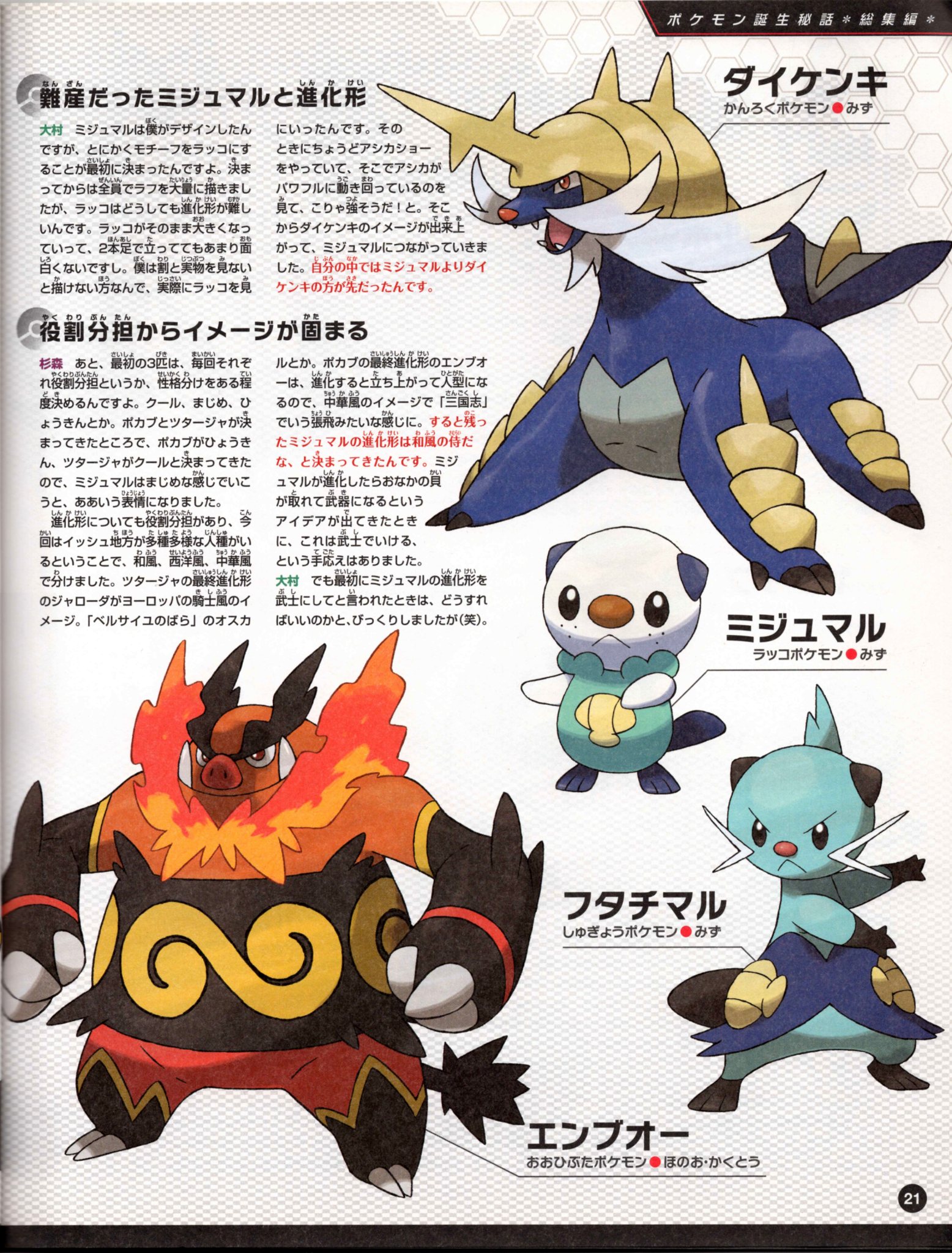 Nintendo DREAM 特別付録 『ポケモン誕生秘話 ポケットモンスターブラック・ホワイト 完全総集版』（2011年7月号 Vol.207 付録小冊子） P.21