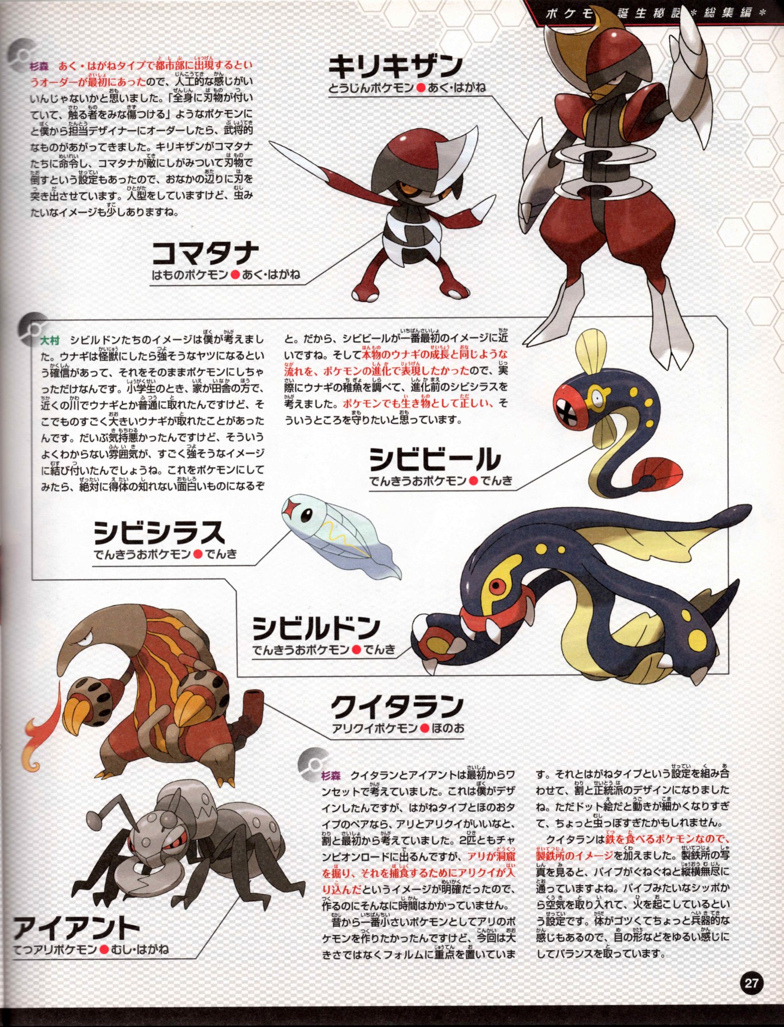 Nintendo DREAM 特別付録 『ポケモン誕生秘話 ポケットモンスターブラック・ホワイト 完全総集版』（2011年7月号 Vol.207 付録小冊子） P.27