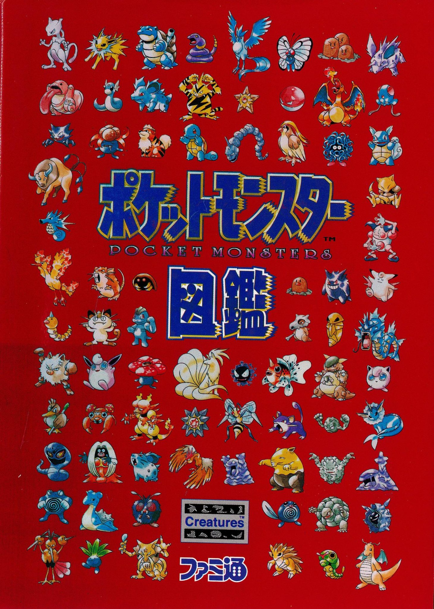 ポケットモンスター図鑑