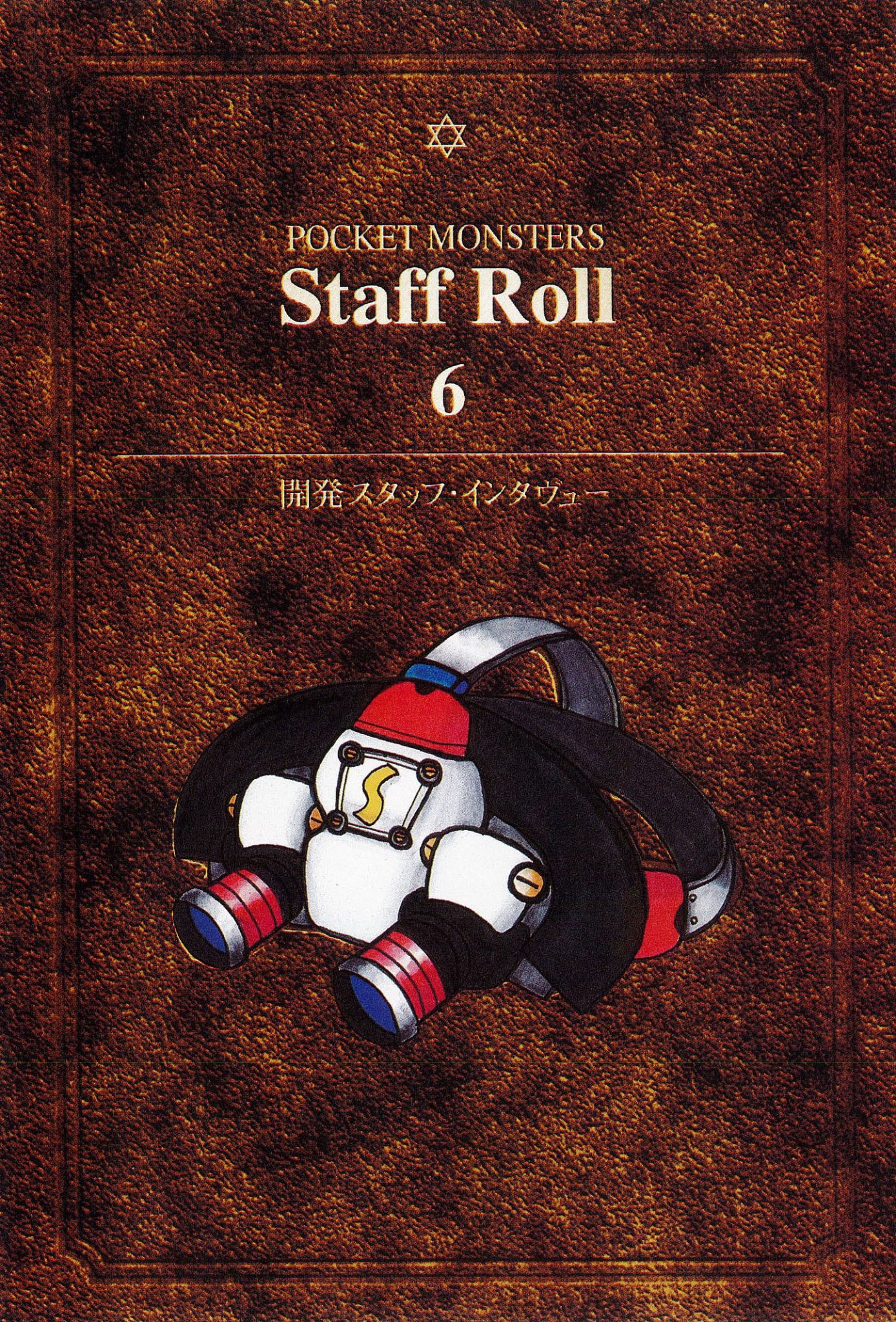 ポケットモンスター図鑑 1996年4月5日初版 / 1997年2月7日第六刷 P.135
