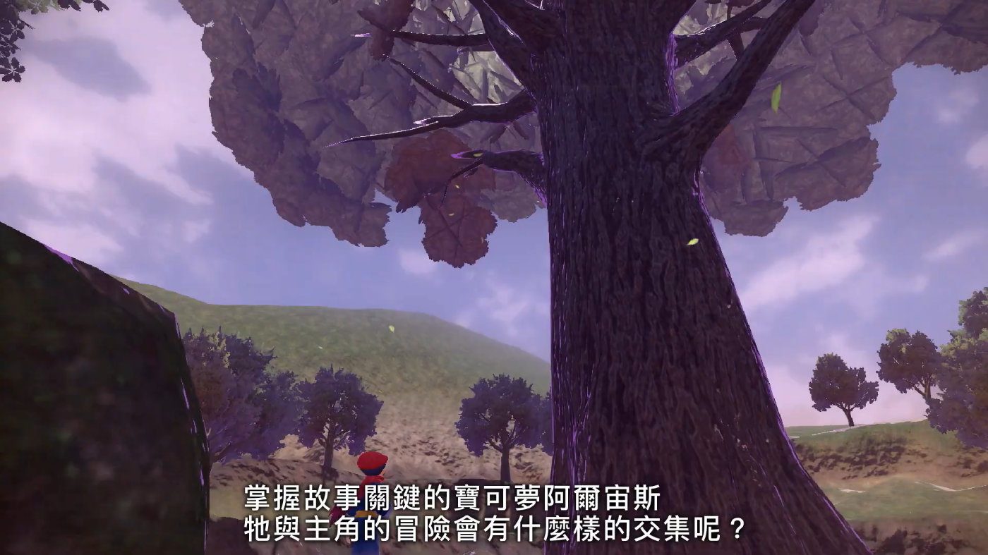阿尔宙斯：我是树才怪！
